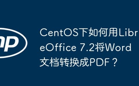 CentOS下如何用LibreOffice 7.2将Word文档转换成PDF？