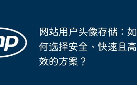网站用户头像存储：如何选择安全、快速且高效的方案？