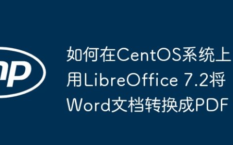 如何在CentOS系统上用LibreOffice 7.2将Word文档转换成PDF？