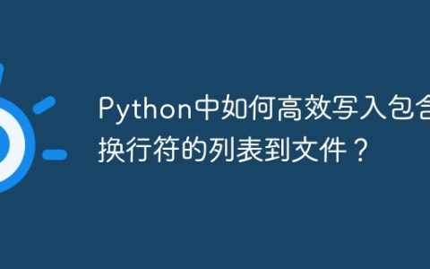 Python中如何高效写入包含换行符的列表到文件？