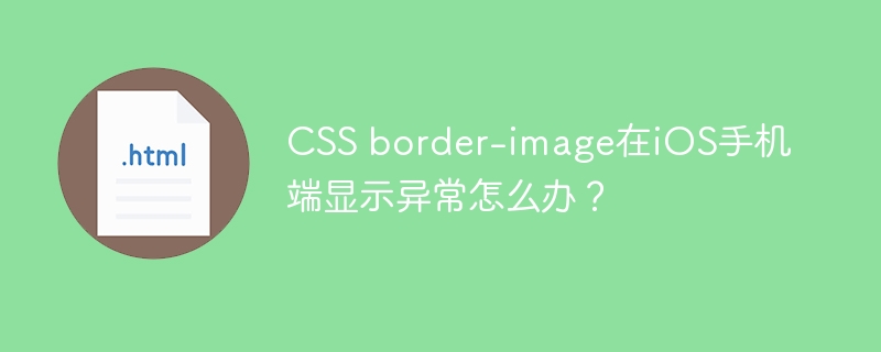 CSS border-image在iOS手机端显示异常怎么办?