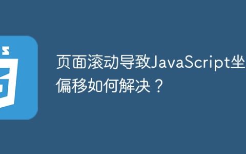 页面滚动导致JavaScript坐标偏移如何解决？