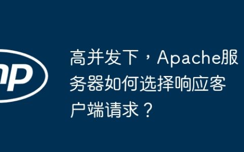 高并发下，Apache服务器如何选择响应客户端请求？