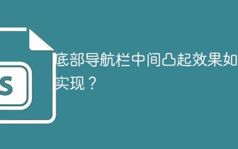 底部导航栏中间凸起效果如何实现？