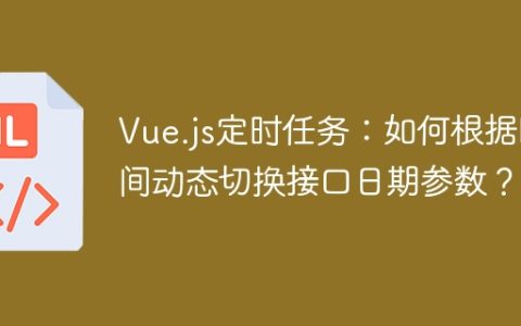 Vue.js定时任务：如何根据时间动态切换接口日期参数？