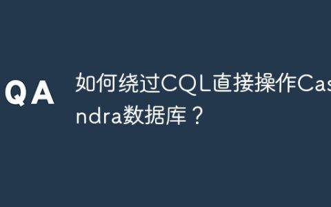 如何绕过CQL直接操作Cassandra数据库？