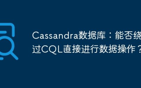 Cassandra数据库：能否绕过CQL直接进行数据操作？