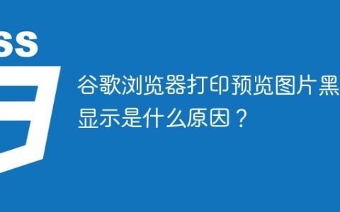 谷歌浏览器打印预览图片黑白显示是什么原因？