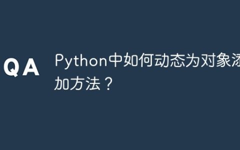 Python中如何动态为对象添加方法？
