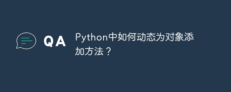 python中如何动态为对象添加方法？