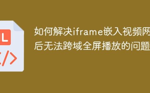 如何解决iframe嵌入视频网站后无法跨域全屏播放的问题？