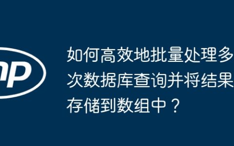 如何高效地批量处理多次数据库查询并将结果存储到数组中？