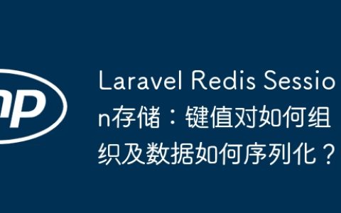 Laravel Redis Session存储：键值对如何组织及数据如何序列化？