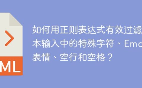 如何用正则表达式有效过滤文本输入中的特殊字符、Emoji表情、空行和空格？