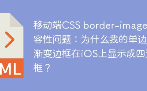 移动端CSS border-image兼容性问题：为什么我的单边渐变边框在iOS上显示成四边框？