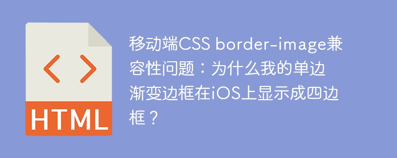 移动端CSS border-image兼容性问题:为什么我的单边渐变边框在iOS上显示成四边框?