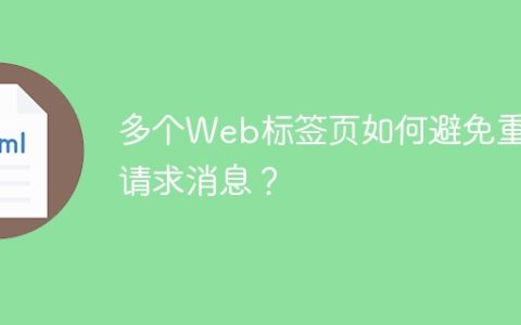 多个Web标签页如何避免重复请求消息？
