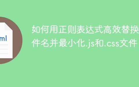 如何用正则表达式高效替换文件名并最小化.js和.css文件？