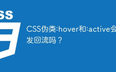 CSS伪类:hover和:active会触发回流吗？