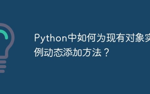 Python中如何为现有对象实例动态添加方法？