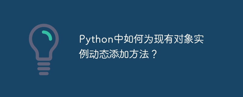 python中如何为现有对象实例动态添加方法?