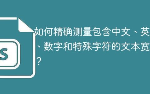 如何精确测量包含中文、英文、数字和特殊字符的文本宽度？