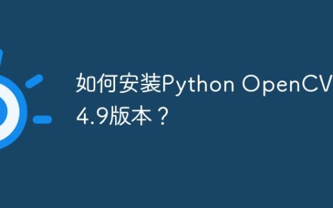 如何安装Python OpenCV 2.4.9版本？