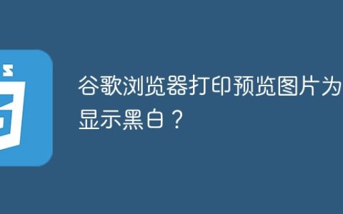 谷歌浏览器打印预览图片为何显示黑白？