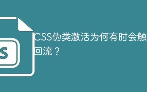 CSS伪类激活为何有时会触发回流？