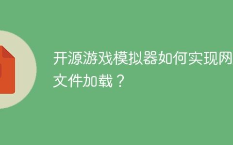 开源游戏模拟器如何实现网络文件加载？