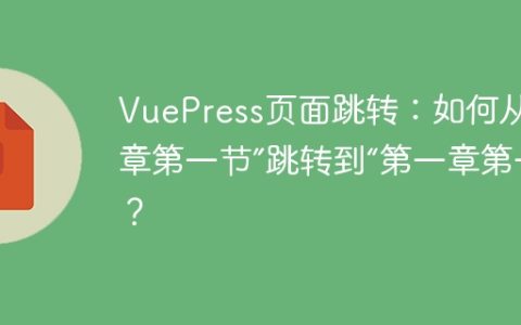 VuePress页面跳转：如何从“第二章第一节”跳转到“第一章第一节”？