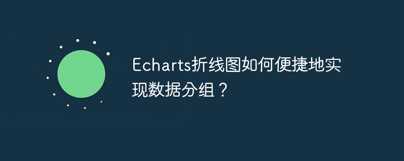 echarts折线图如何便捷地实现数据分组？