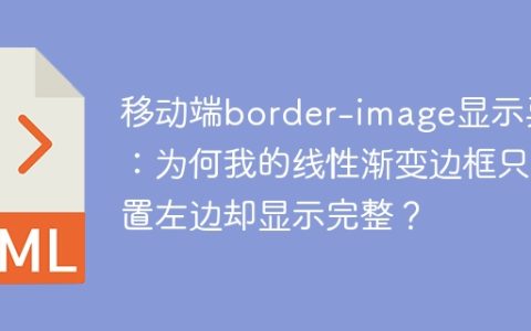 移动端border-image显示异常：为何我的线性渐变边框只设置左边却显示完整？