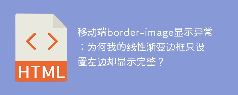 移动端border-image显示异常:为何我的线性渐变边框只设置左边却显示完整?