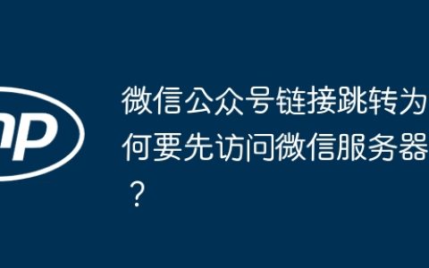 微信公众号链接跳转为何要先访问微信服务器？