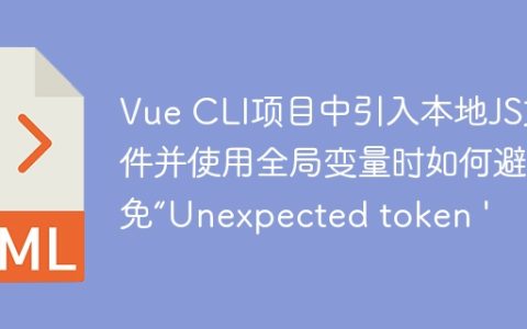 Vue CLI项目中引入本地JS文件并使用全局变量时如何避免“Unexpected token ‘