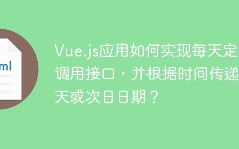 Vue.js应用如何实现每天定时调用接口，并根据时间传递当天或次日日期？