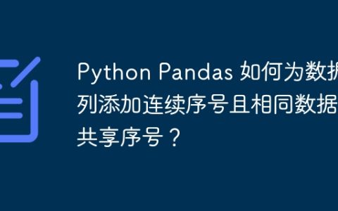 Python Pandas 如何为数据列添加连续序号且相同数据共享序号？