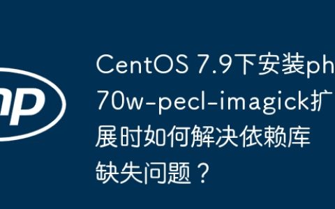 CentOS 7.9下安装php70w-pecl-imagick扩展时如何解决依赖库缺失问题？