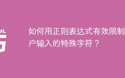 如何用正则表达式有效限制用户输入的特殊字符？