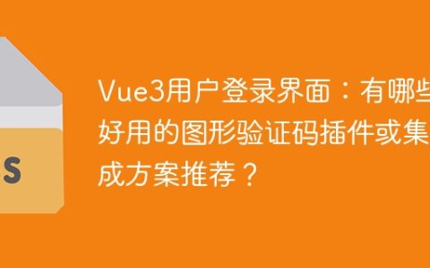 Vue3用户登录界面：有哪些好用的图形验证码插件或集成方案推荐？