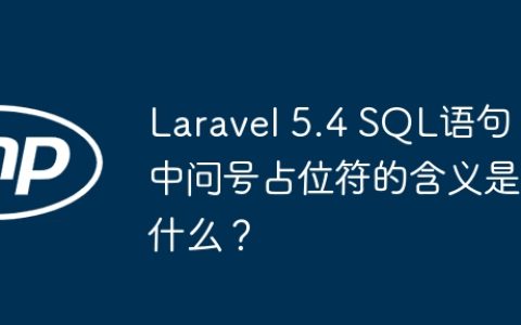 Laravel 5.4 SQL语句中问号占位符的含义是什么？
