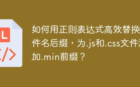 如何用正则表达式高效替换文件名后缀，为.js和.css文件添加.min前缀？