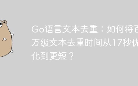 Go语言文本去重：如何将百万级文本去重时间从17秒优化到更短？