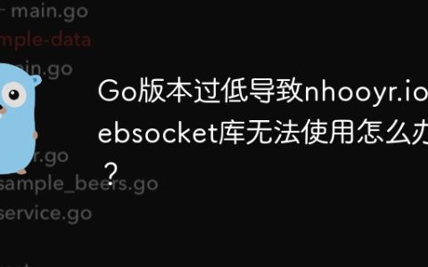Go版本过低导致nhooyr.io/websocket库无法使用怎么办？