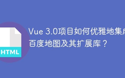 Vue 3.0项目如何优雅地集成百度地图及其扩展库？