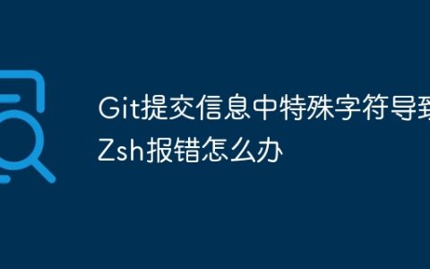 Git提交信息中特殊字符导致Zsh报错怎么办