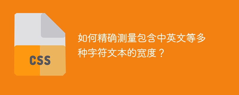 如何精确测量包含中英文等多种字符文本的宽度?