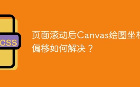 页面滚动后Canvas绘图坐标偏移如何解决？
