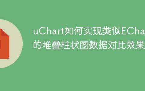 uChart如何实现类似ECharts的堆叠柱状图数据对比效果？